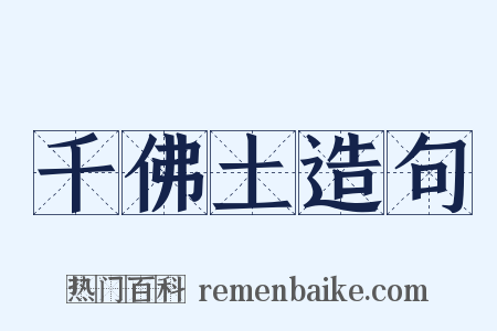 千佛土造句是什么意思的图片